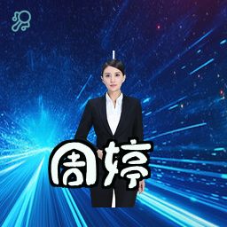 周婷