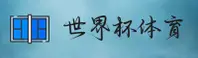 (推荐) 世界杯官方开户平台
